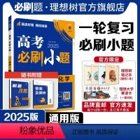 化学 全国通用 [正版]理想树2025新版高考必刷小题化学高二高考小题基础题选择填空题高考一轮二轮总复习高考必刷题