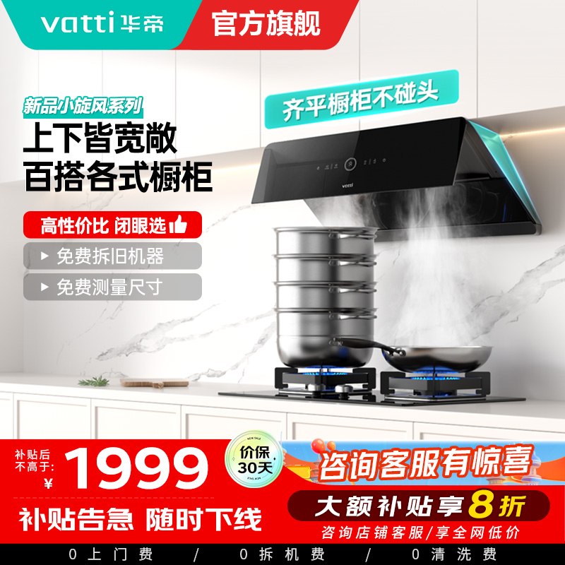 华帝(vatti)[小旋风]官方超薄抽油烟机 24立方侧吸变频吸油烟机 自动清洗 智能挥手操控i111A5