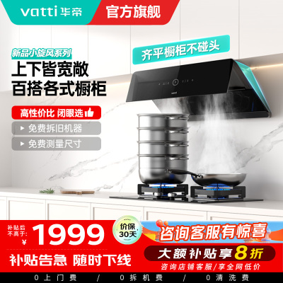 华帝(vatti)[小旋风]官方超薄抽油烟机 24立方侧吸变频吸油烟机 自动清洗 智能挥手操控i111A5