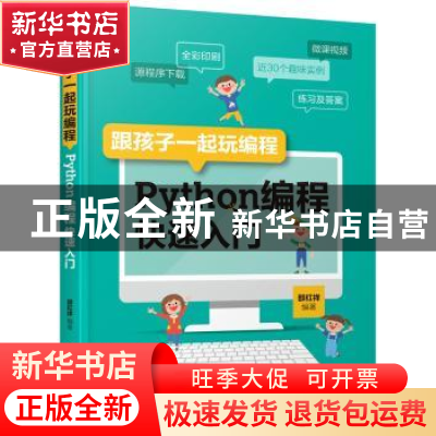 正版 跟孩子一起玩编程:Python编程快速入门 邵红祥 化学工业出版