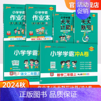[学霸冲A卷+学霸作业本+天天计算默写]-共6本语文+数学 小学二年级 [正版]2024新版小学二年级学霸冲A卷作业本天