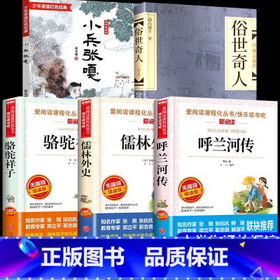 全5册小兵张嘎+俗世奇人+呼兰+儒林+骆驼 [正版]人教版 梅花魂 陈慧瑛著 课文作家作品系列 五年级下册课外书 小学语