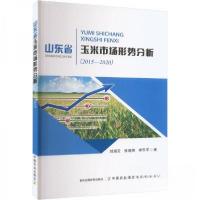 正版新书]山东省玉米市场形势分析(2015—2020)刘淑云,张晓艳