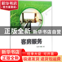 正版 客房服务 张靓华主编 科学出版社 9787030548580 书籍
