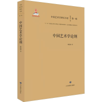 醉染图书中国艺术学论纲9787570104130
