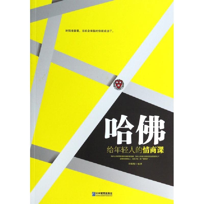 正版新书]哈佛给年轻人的情商课李维斯9787516407622