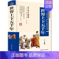 [正版]中华传统文化典藏 世界上下五千年 陶芝琳 精装国学典藏版 中国历史文学名著 中国传统文化国学经典名著 初高中国学