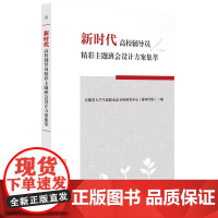 全新正品 新时代高校辅导员精彩主题班会设计方案集萃 高等学校 班会 研究 安徽师范大学出版社