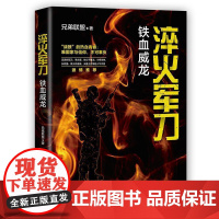 (正版) 淬火军刀 铁血威龙 专著 兄弟联盟著 cui huo jun dao 9787229162030 重庆出版