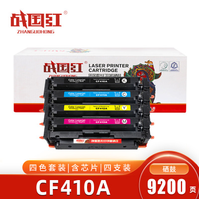 战国红硒鼓CF410A四色 套