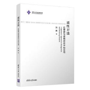 正版新书]质性方法:在管理与营销研究中的应用刘茜9787302554226