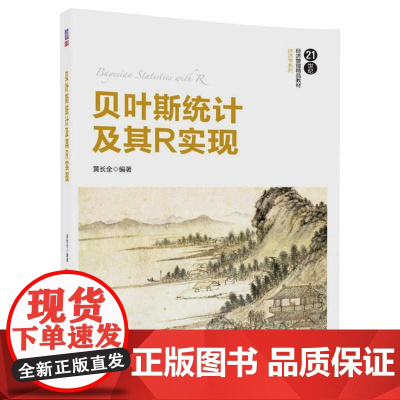 贝叶斯统计及其R实现