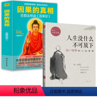 [正版]2册人生没什么不可放下+因果的真相:庄圆法师讲《因果经》 心灵修养励志书籍