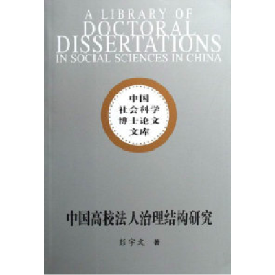 正版新书]中国高校法人治理结构研究彭宇文 国别 中国大陆978750