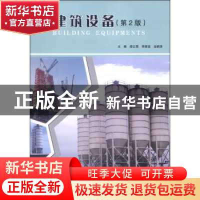正版 建筑设备 邵正荣 北京理工大学出版社 9787564086862 书籍