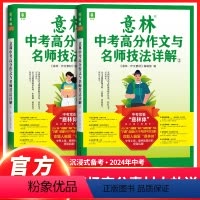 [共2本]备考2024意林中考高分作文与名师详解①+② 全国通用 [正版]2023年意林中考高分作文与名师详解1+2作文