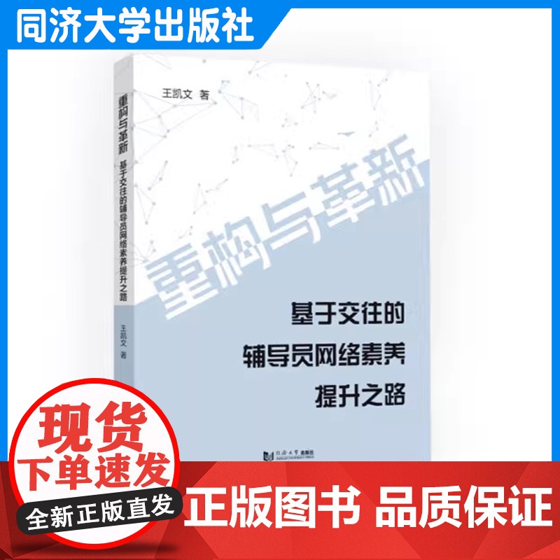 重构与革新:基于交往的辅导员网络素养提升之路 王凯文 高校辅导员阅读参考 同济大学出版社