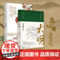 长安的荔枝+显微镜下的大明 套装2册 马伯庸 著 小说