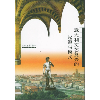 正版新书]意大利文艺复兴的起源与模式朱龙华9787010040257