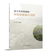 音像基于共享理念的传统村落振兴实践刘悦等编著