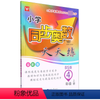 [正版]2021津桥书局 小学 同步奥数天天练 全彩版 4 四年级上册 北师版BS 河海大学出版社