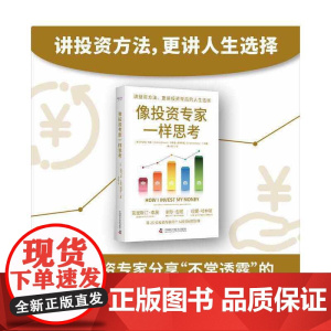 像投资专家一样思考 讲投资方法,更讲人生选择 乔舒亚·布朗,布莱恩·波特努瓦 中国科学技术出版社 正版书籍