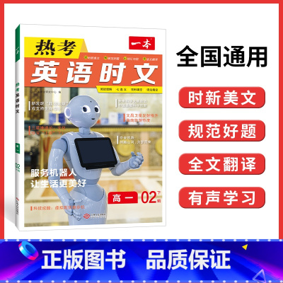 [第二辑]高一 热考英语时文 高中通用 [正版]2024版 热考英语时文阅读第一辑01高一高二高三高考英语阅读理解与完形