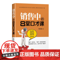 销售中的8堂口才课
