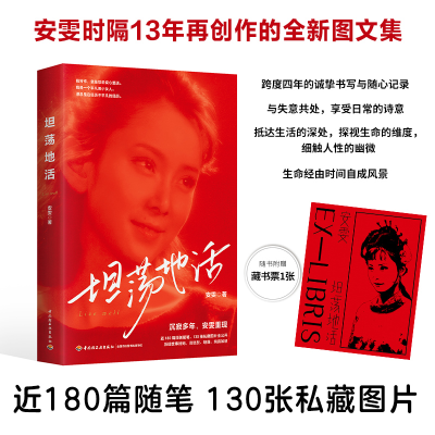 正版新书]坦荡地活安雯 著9787518454952