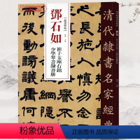 [正版]学海轩邓石如崔子玉座右铭少学琴书隶书册超清原贴清代隶书名家繁体旁注毛笔字帖书法临摹练习碑帖古帖拓本书籍中国书店
