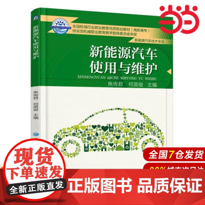 新能源汽车使用与维护.焦传君9787111605058/机械工业出版社