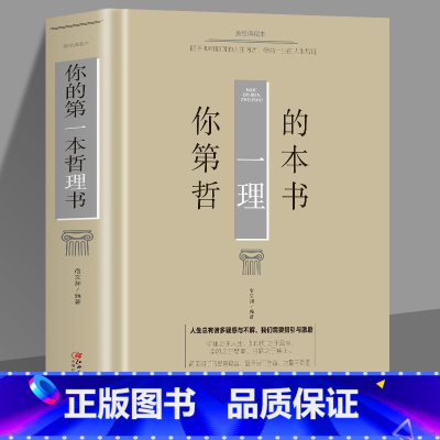 [正版]元 你的第一本哲理书 解答人生中的疑惑人生经营课人生智慧课为人处事哲学格局决定结局青春成长自我实现成功励志书籍
