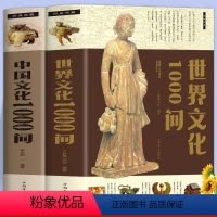 [2册]中国文化1000问+世界文化1000问 [正版]中国文化1000问 中华文化一千问年轻人要熟知的历史常识中国传统