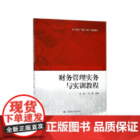 财务管理实务与实训教程(会计专业理实一体规划教材)