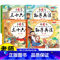 [4本全套推荐]三十六计+孙子兵法漫画书 [正版]抖音同款小学生版孙子兵法与三十六计漫画版课外阅读书籍写给孩子儿童的