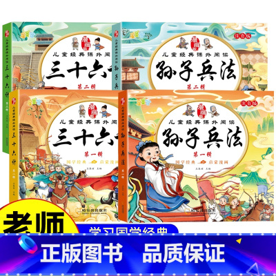 [4本全套推荐]三十六计+孙子兵法漫画书 [正版]抖音同款小学生版孙子兵法与三十六计漫画版课外阅读书籍写给孩子儿童的