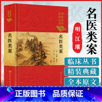 [正版] 中医临床读丛书 典藏版 名医类案 明·江瓘著 人民卫生出版社9787117252522