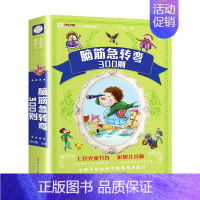 [单本]脑筋急转弯 [正版]脑筋急转弯大全小学生彩图注音版谜语大全中国少年儿童十万个为什么百科全书全套一年级二年级三年级