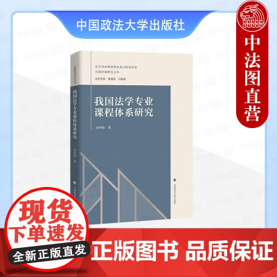 正版 我国法学专业课程体系研究 刘坤轮 中国政法大学出版社 民法 法律职业伦理 证据法 财税法 梳理分析法学专业核心课程