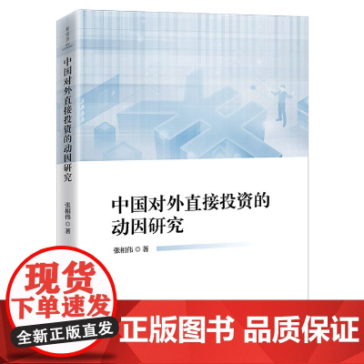 中国对外直接投资的动因研究