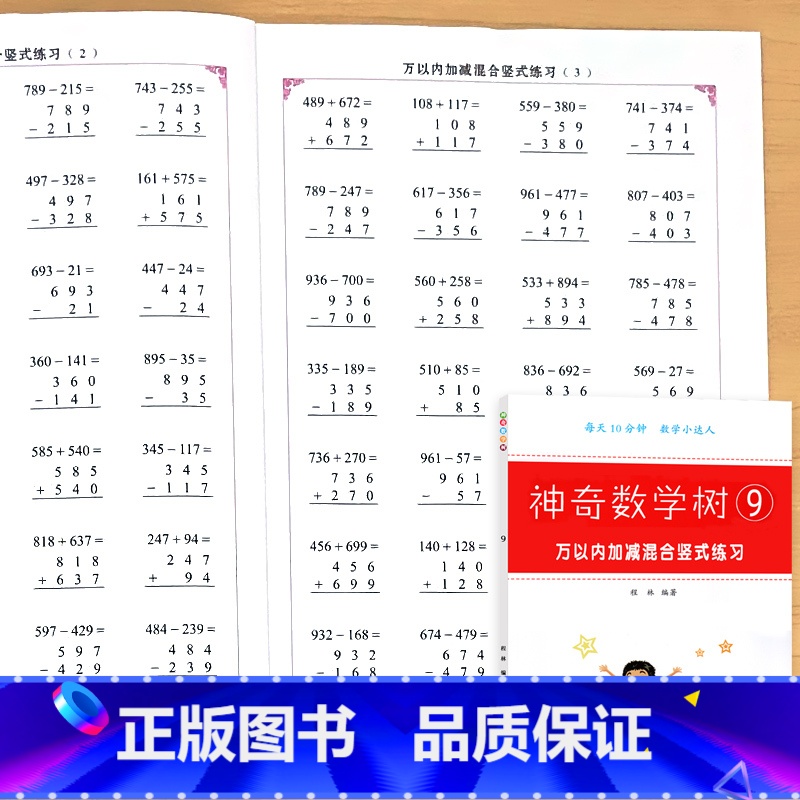 万以内加减混合 竖式练习 小学通用 [正版]小学生数学练习册20/100以内的加减法加减乘除法混合四则运算全横式全竖式口