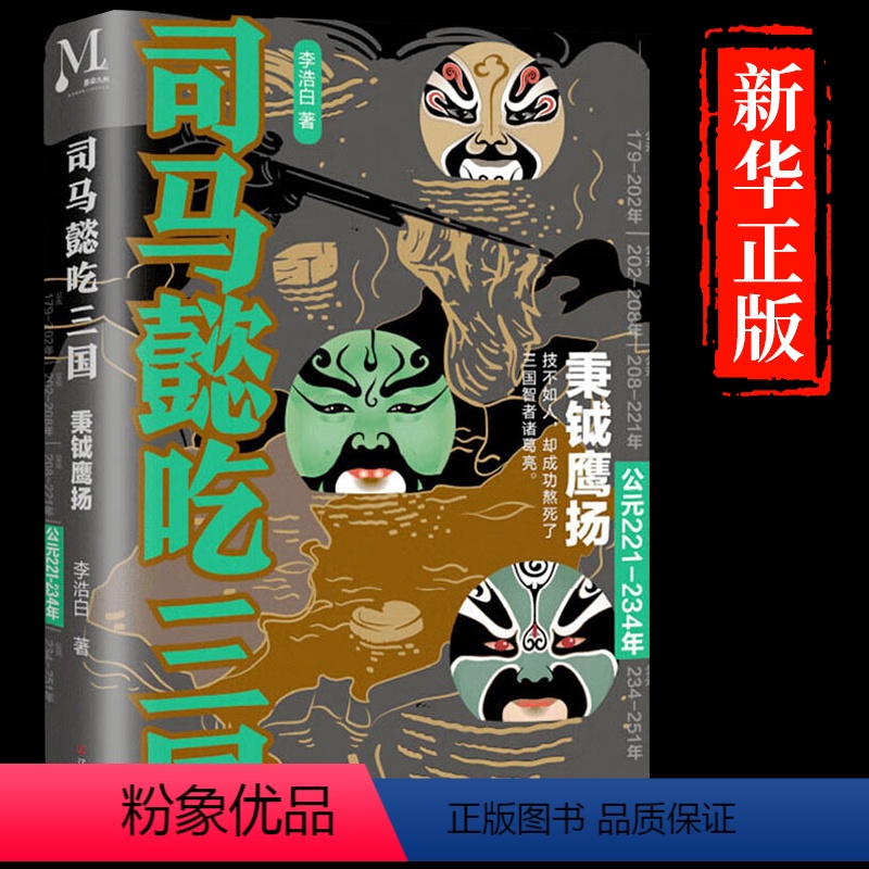 [正版]司马懿吃三国:秉钺鹰扬必读公元221-234年 李浩白著 三国版权力的游戏历史小说书籍读完司马懿的一生 就读懂