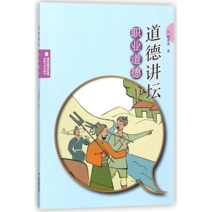 醉染图书职业道德/道德讲坛9787539332710