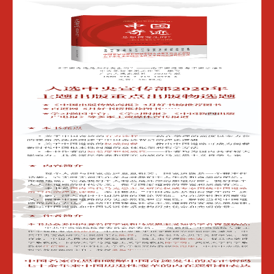 [M]中国奇迹是如何发生的?——论中国道路与中国话语-9787219109786