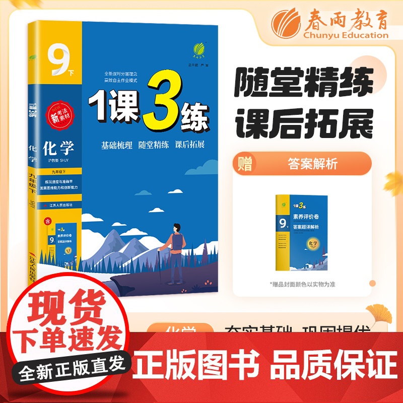 1课3练 九年级下册 初中化学 沪教版 2024年春新版教材同步单元提优期中期末测试卷随堂练习册全优作业本
