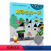最可怕的一天 [正版]丰子恺儿童图画书奖可怕的一天 启发精装绘本 儿童3-6周岁精装图画故事书 少幼儿童宝宝亲子阅读童书