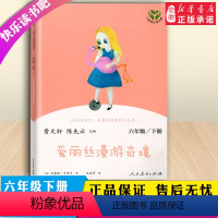 [正版]人教-快乐读书吧 六年级下 爱丽丝漫游奇境9787107342561 教育