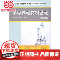 太阳能光伏产业--半导体硅材料基础(尹建华)(第二版) 尹建华 化学工业出版社 正版书籍