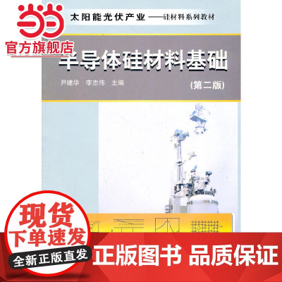 太阳能光伏产业--半导体硅材料基础(尹建华)(第二版) 尹建华 化学工业出版社 正版书籍