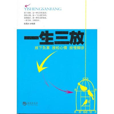 正版新书]一生三放:放下负累、放松心情、放慢脚步张国庆编著978